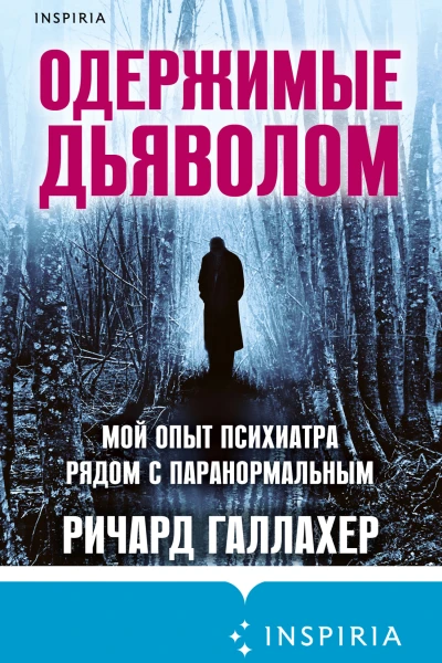 Р Галлахер Одержимые дьяволом Мой опыт психиатра рядом с паранормальным