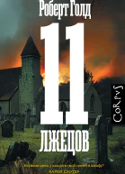 Р Голд 11 лжецов