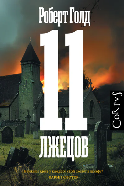 Р Голд 11 лжецов