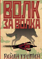 Р Гродин Волк за волка