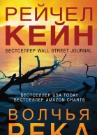 Р Кейн Волчья река
