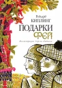 Р Киплинг Подарки фей