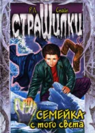 Р Л Стайн Семейка с того света