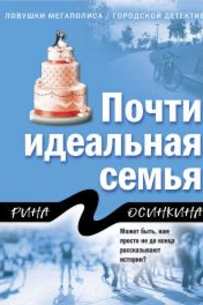Р Осинкина Почти идеальная семья