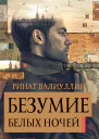 Р Р Валиуллин Безумие белых ночей