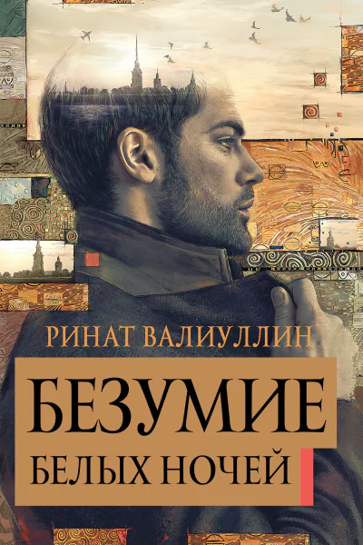 Р Р Валиуллин Безумие белых ночей