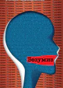 Р Р Валиуллин Безумие