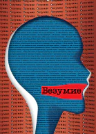 Р Р Валиуллин Безумие