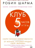 Р Шарма Клуб 5 часов утра Секрет личной эффективности от монаха который продал свой феррари