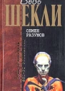 Р Шекли Обмен разумов