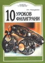Р У Рамазанова  10 уроков филиграни
