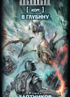 Р В Злотников Ком В глубину