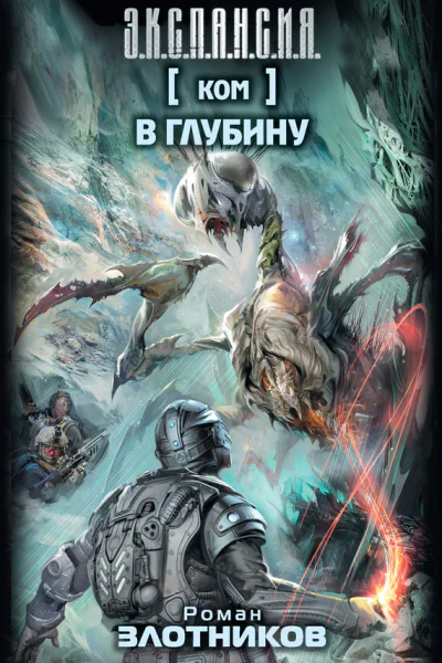 Р В Злотников Ком В глубину