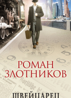 Р В Злотников Швейцарец