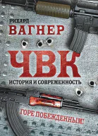 Р Вагнер ЧВК История и современность Горе побежденным