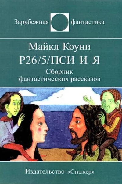 Р265ПСИ и я авторский сборник самиздат  Майкл Коуни