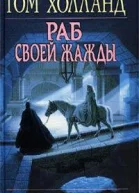 Раб своей жажды
