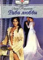 Раба любви