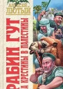 Рабин Гут На крестины в Палестины