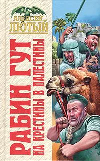 Рабин Гут На крестины в Палестины