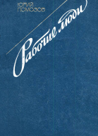 Рабочие люди