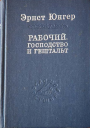 Рабочий Господство и гештальт Тотальная мобилизация О боли