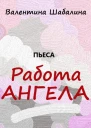 Работа Ангела