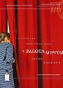 Работа мечты За кулисами индустрии моды