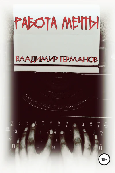 Работа мечты