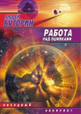 Работа над ошибками