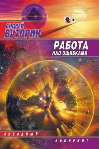 Работа над ошибками