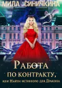 Работа по контракту или Найти истинную для Дракона