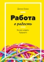 Работа в радость Бизнесмодель будущего  Деннис Бакке