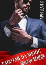 Работай на меня Выходи за меня