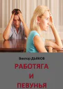 Работяга и певунья