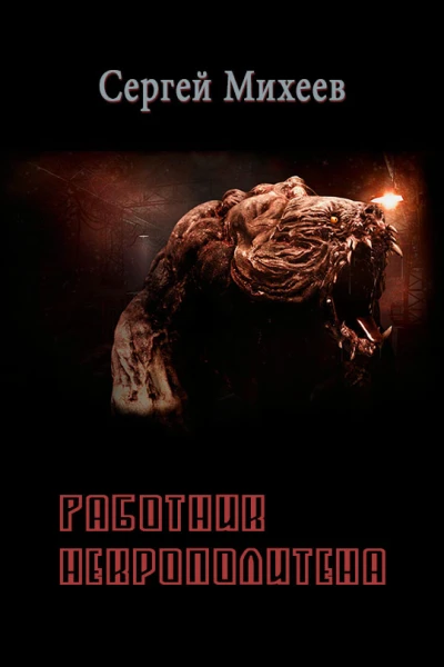 Работник некрополитена