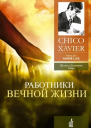 Работники Вечной Жизни