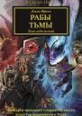 Рабы Тьмы