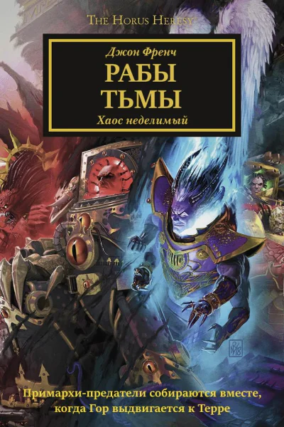 Рабы Тьмы