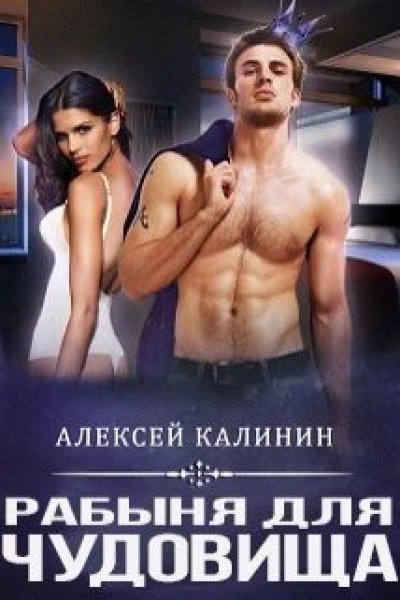 Рабына для чудовища СИ