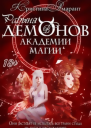 Рабыня демонов в Академии магии Ловушка для мотылька