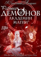 Рабыня демонов в Академии магии Ловушка для мотылька