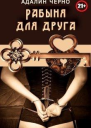Рабыня для друга