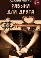 Рабыня для друга