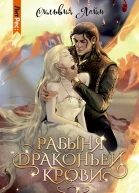Рабыня драконьей крови Часть 2