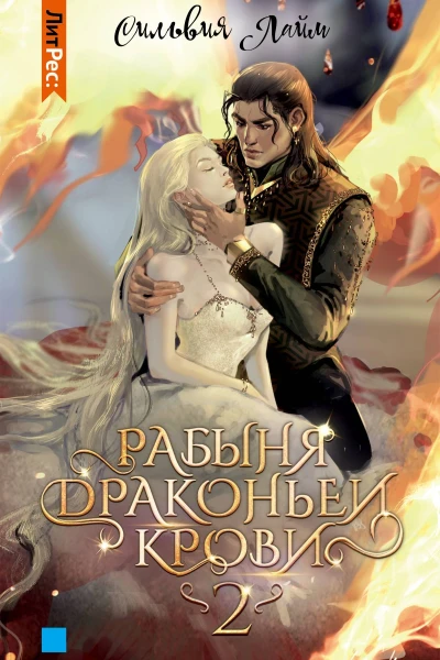 Рабыня драконьей крови Часть 2