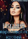 Рабыня королевских кровей СИ