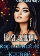 Рабыня королевских кровей СИ