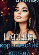 Рабыня королевских кровей