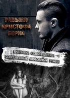 Рабыня Кристофа Берна